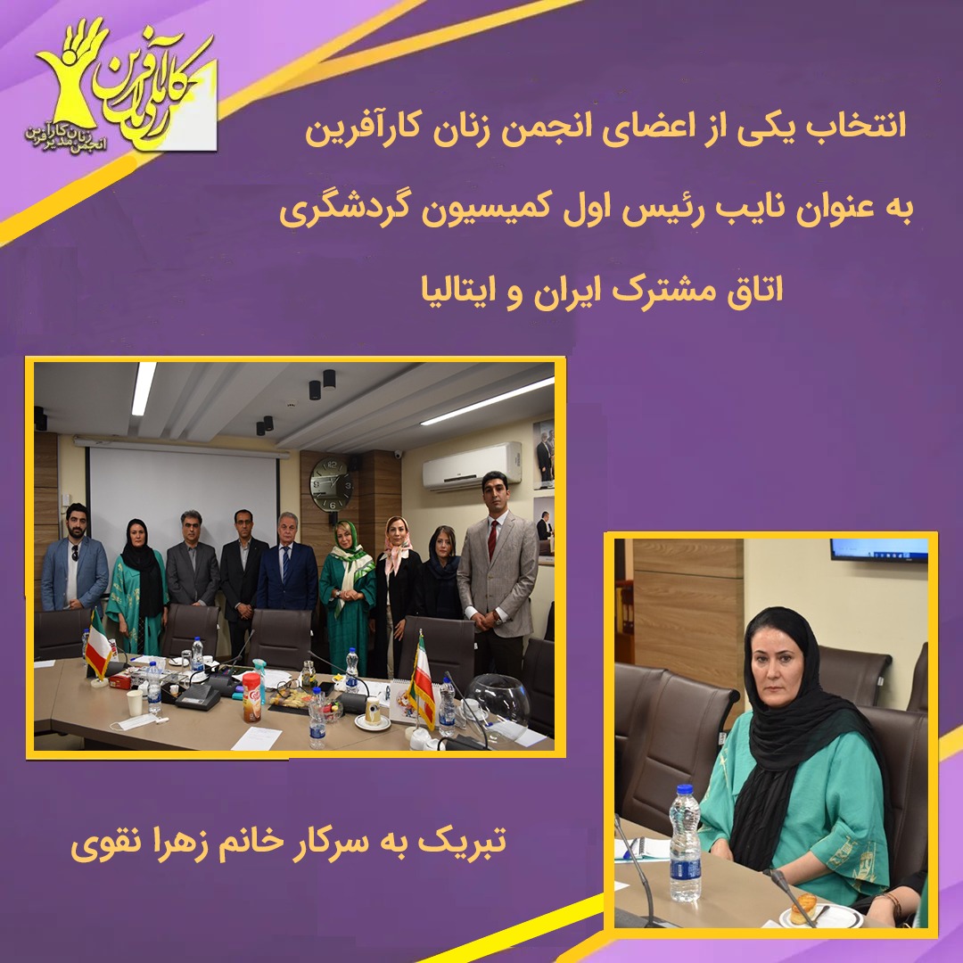 انتخاب عضو انجمن زنان کارآفرین به عنوان عضو هیئت رئیسه کمیسیون گردشگری اتاق مشترک ایران و ایتالیا
