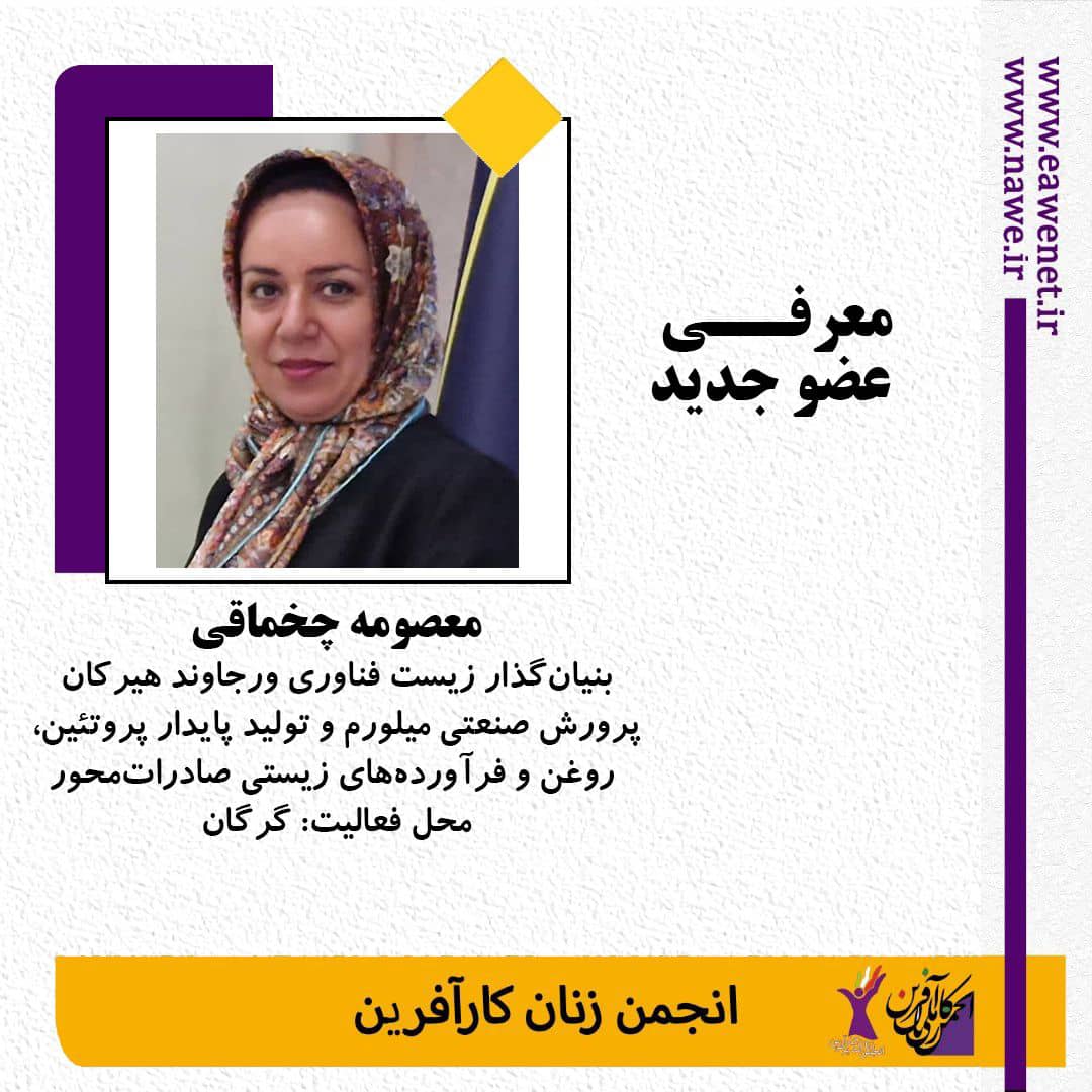 معرفی عضو جدید