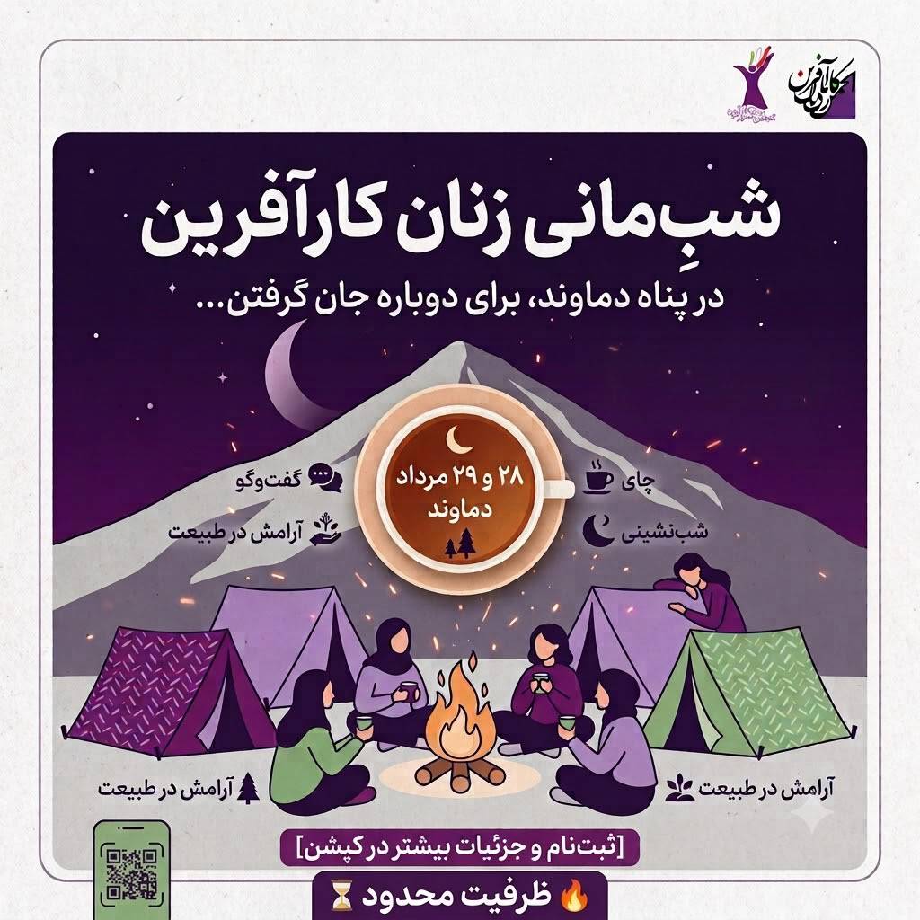 شب مانی زنان کارآفرین در پناه دماوند