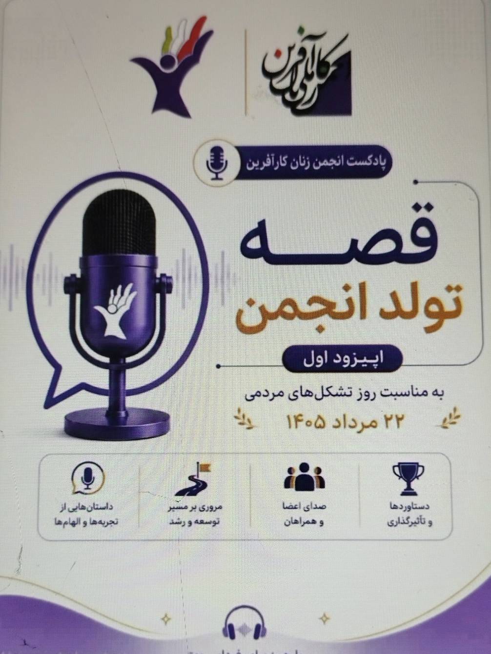 پادکست قصه تولد انجمن
