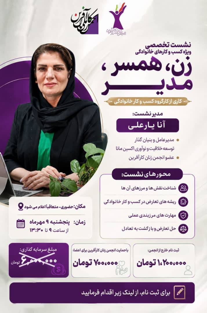 نشست تخصصی ویژه کسب وکارهای خانوادگی- سرکار خانم دکتر آنا یارعلی