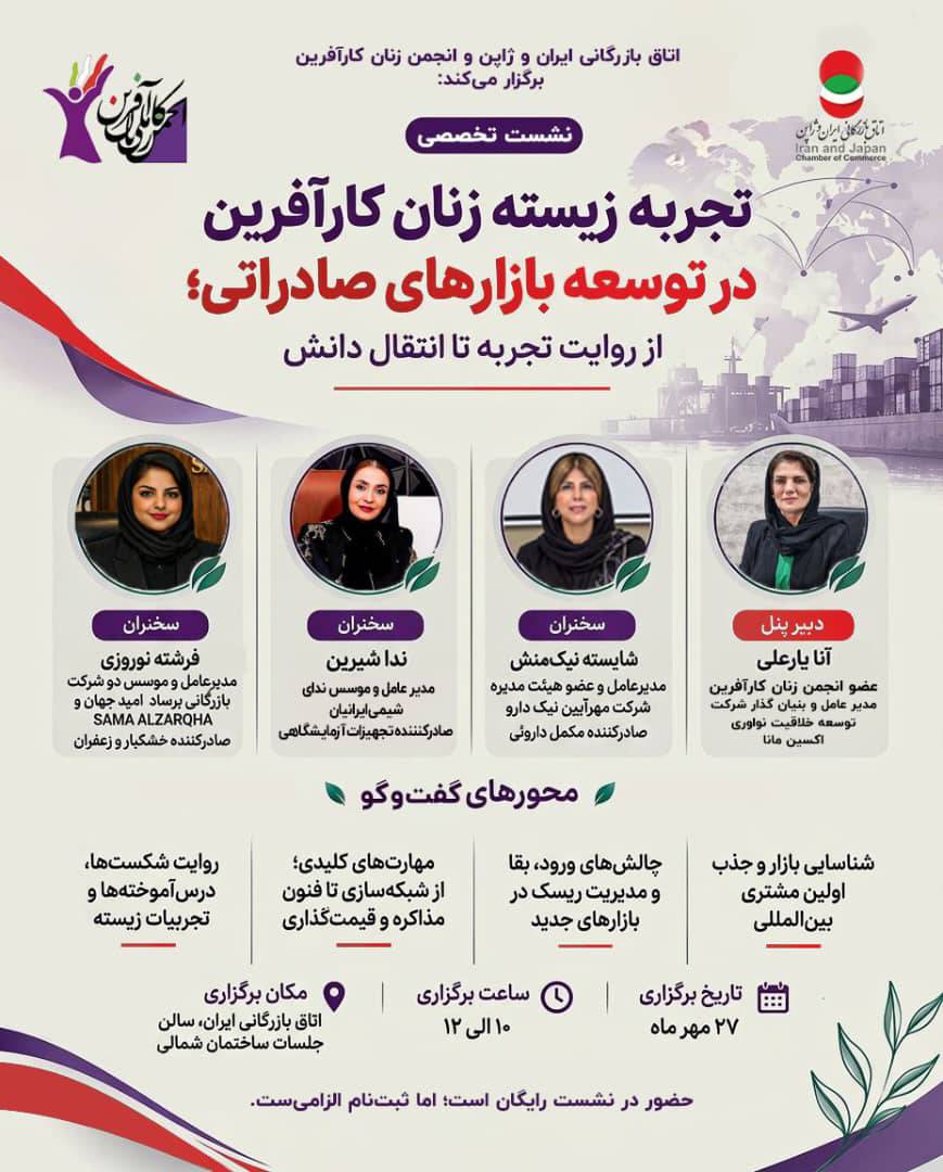 نشست تخصصی تجربه زیسته زنان کارآفرین در توسعه بازارهای صادراتی؛ از روایت تجربه تا انتقال دانش
