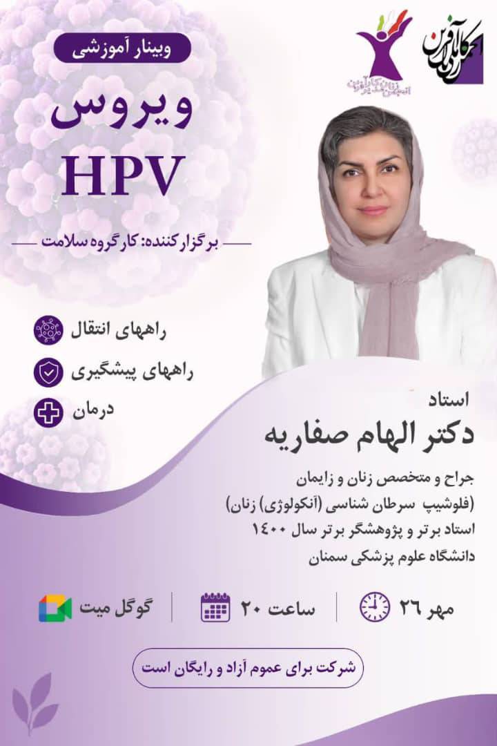 برگزاری وبینار آموزشی ویروس HPV